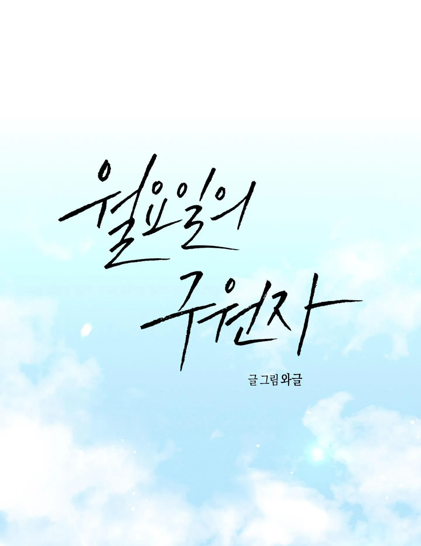 VỊ CỨU TINH VÀO THỨ HAI Chapter 1 Trang 31