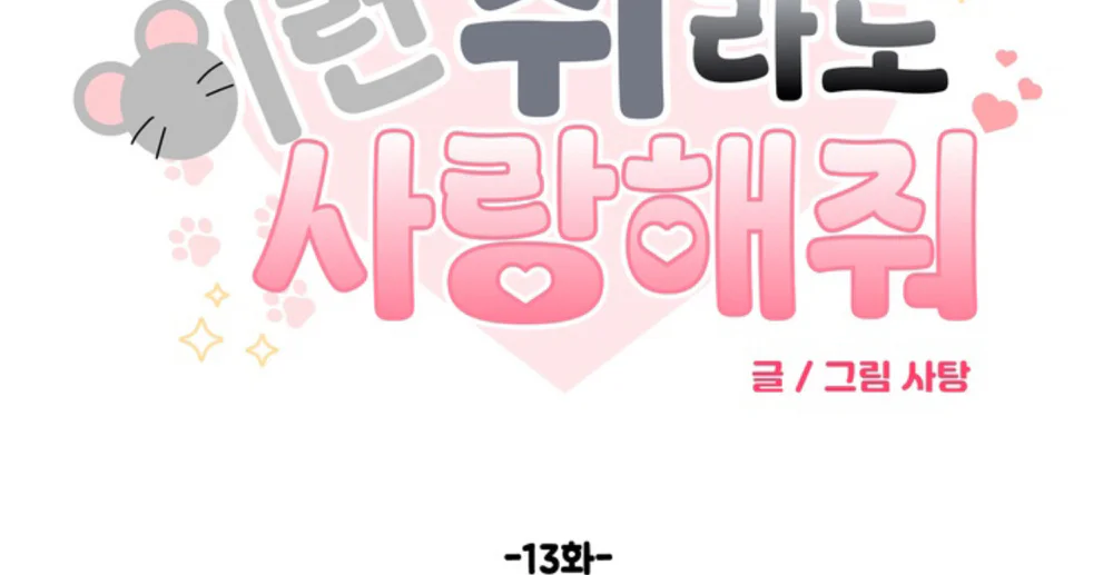 XIN HÃY YÊU THƯƠNG DÙ TÔI LÀ CHUỘT Chapter 13 Trang 33