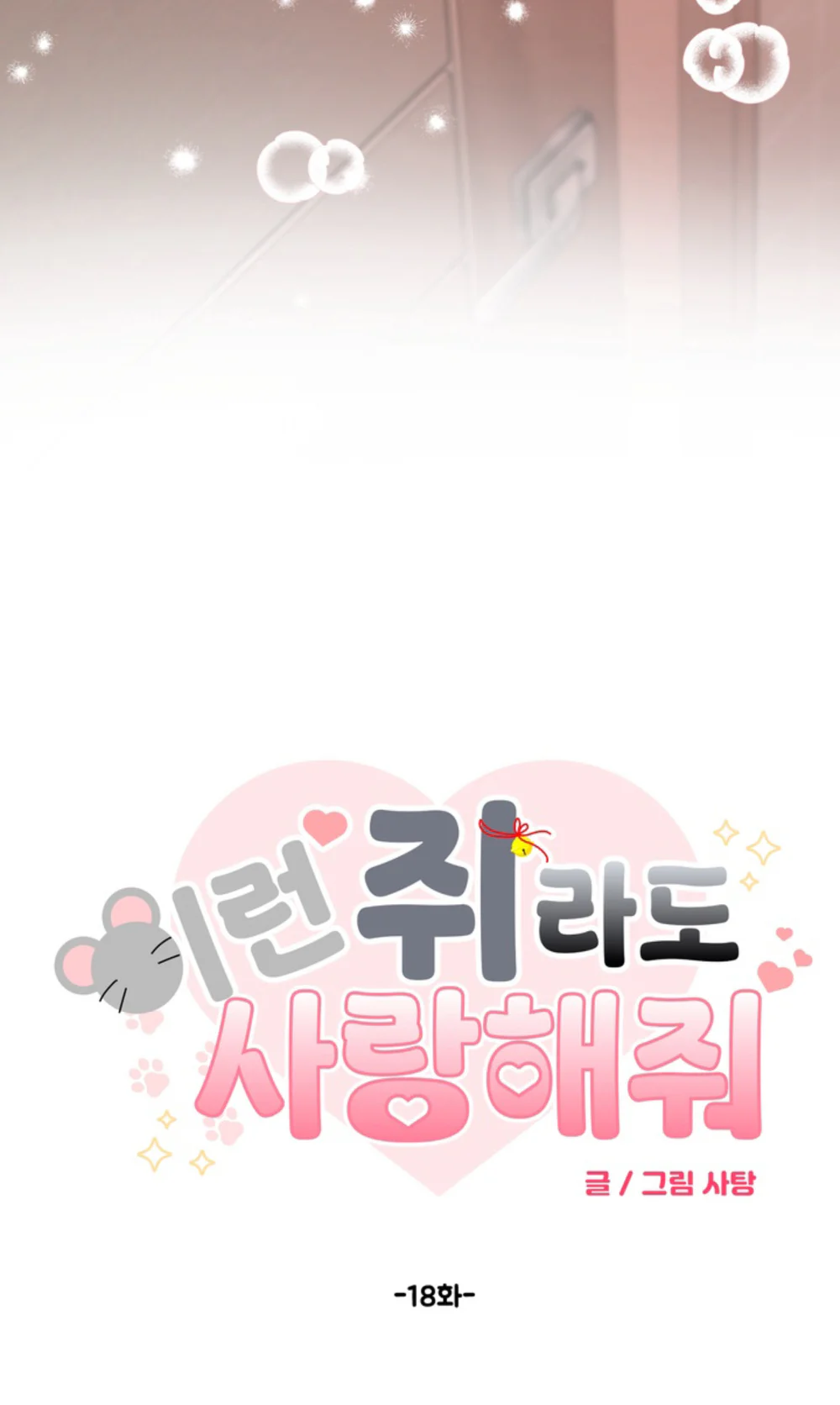 XIN HÃY YÊU THƯƠNG DÙ TÔI LÀ CHUỘT Chapter 18 Trang 30