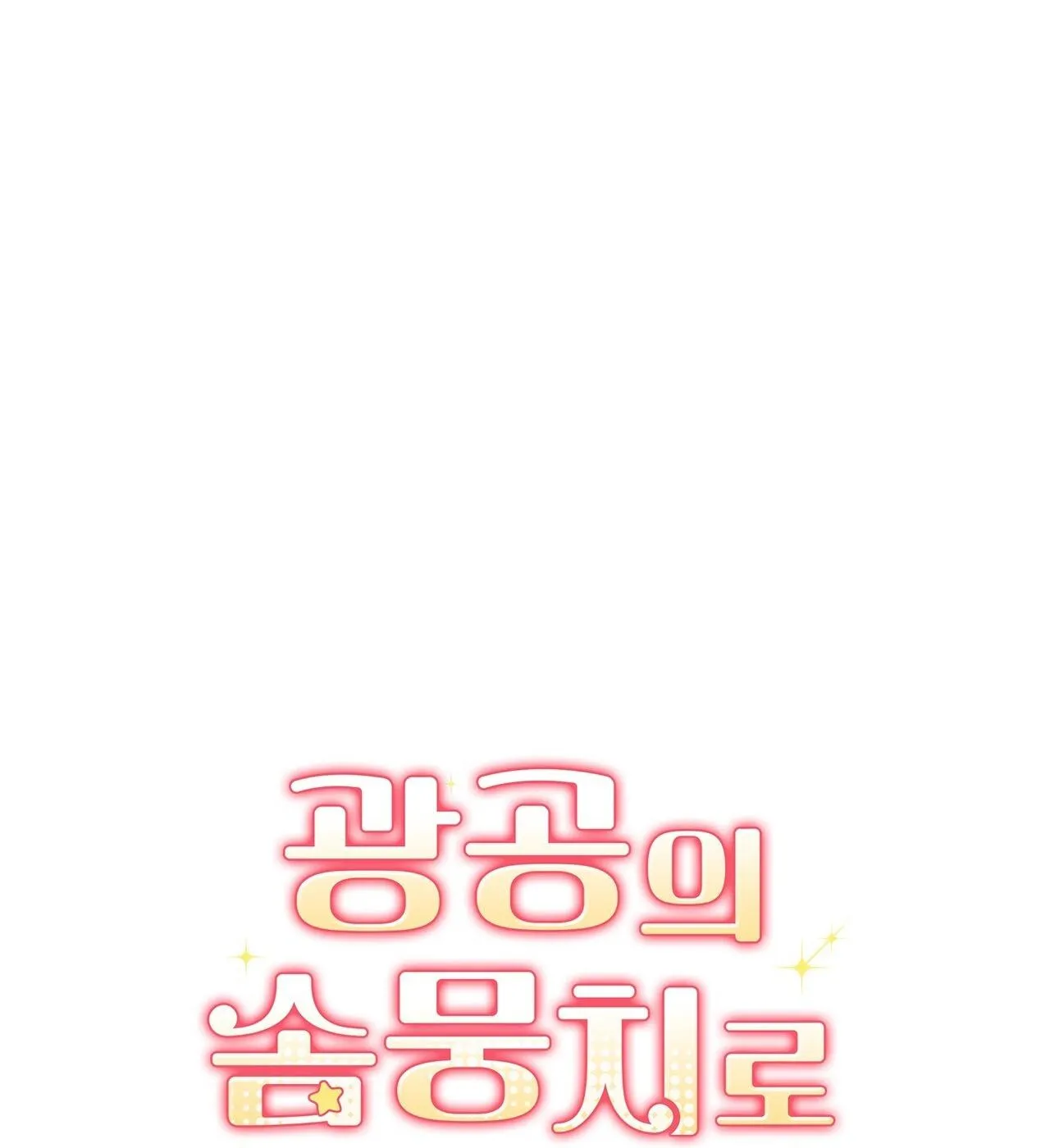 Xuyên thành cục bông của tên cuồng công Chapter 3 Trang 12