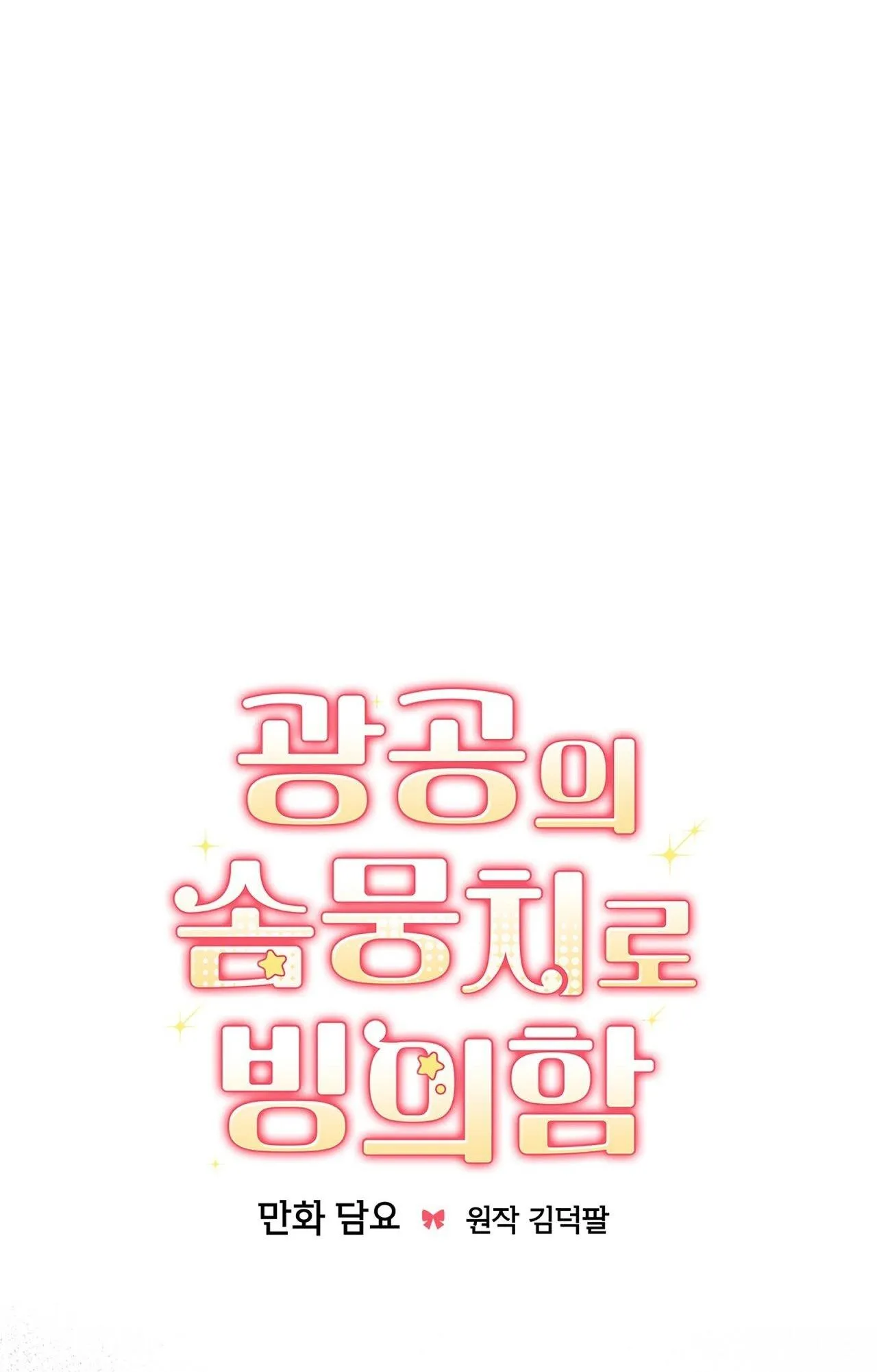 Xuyên thành cục bông của tên cuồng công Chapter 43 Trang 19