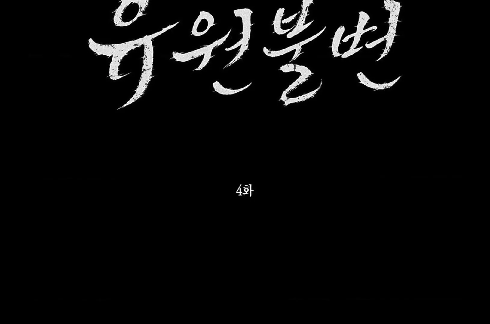 Yuwon Không Thay Đổi Chapter 4 Trang 14