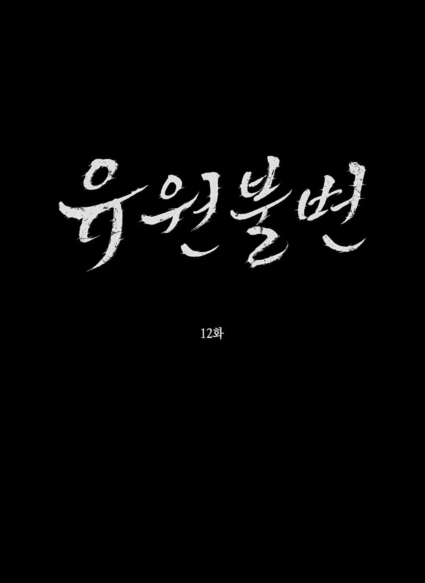 Yuwon Không Thay Đổi Chapter 12 Trang 13