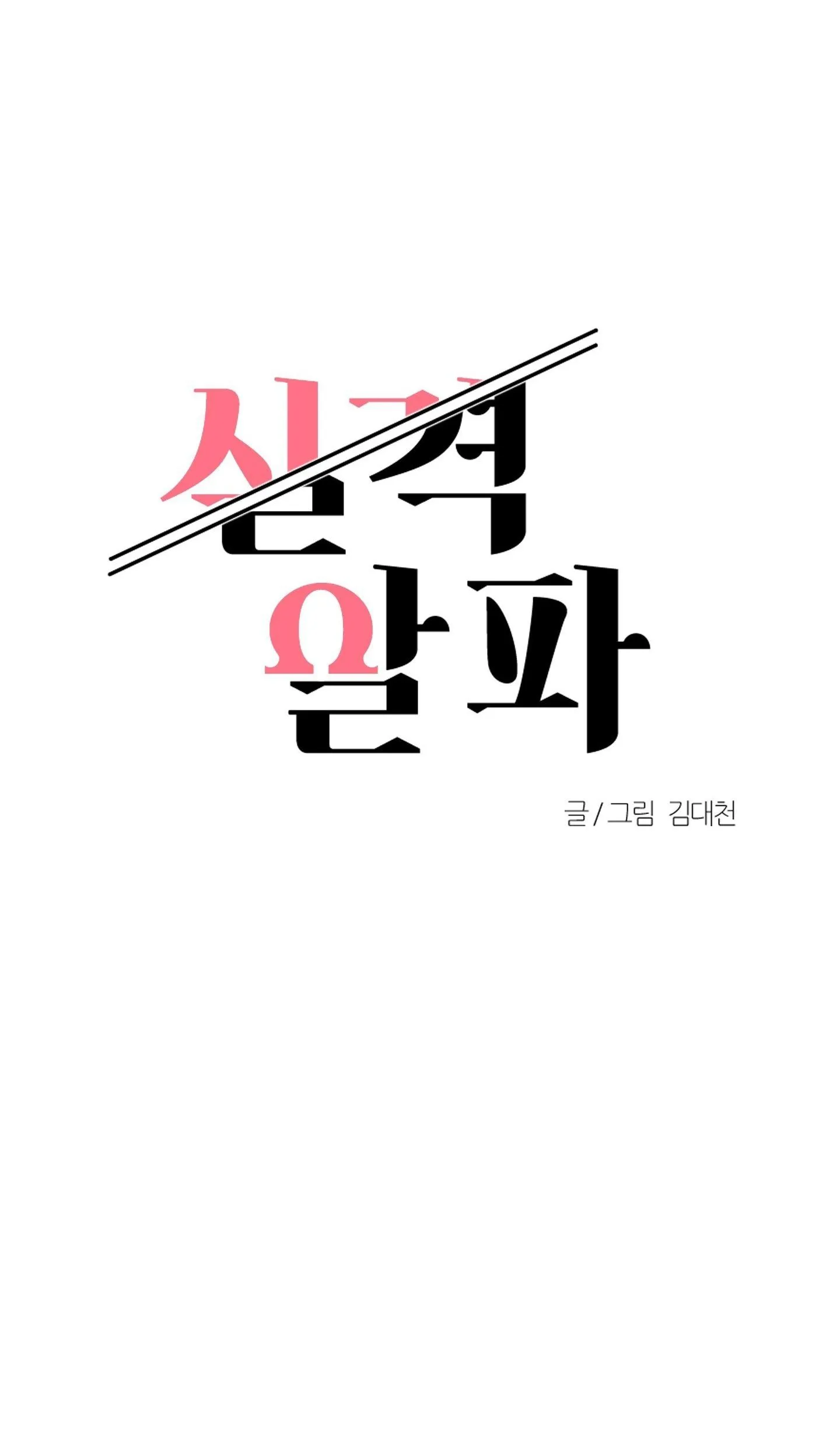 ALPHA MẤT TƯ CÁCH Chapter 21 Trang 31