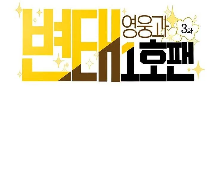 Anh Hùng Biến Thái Và Fan Cuồng Số 1 Chapter 3 Trang 11