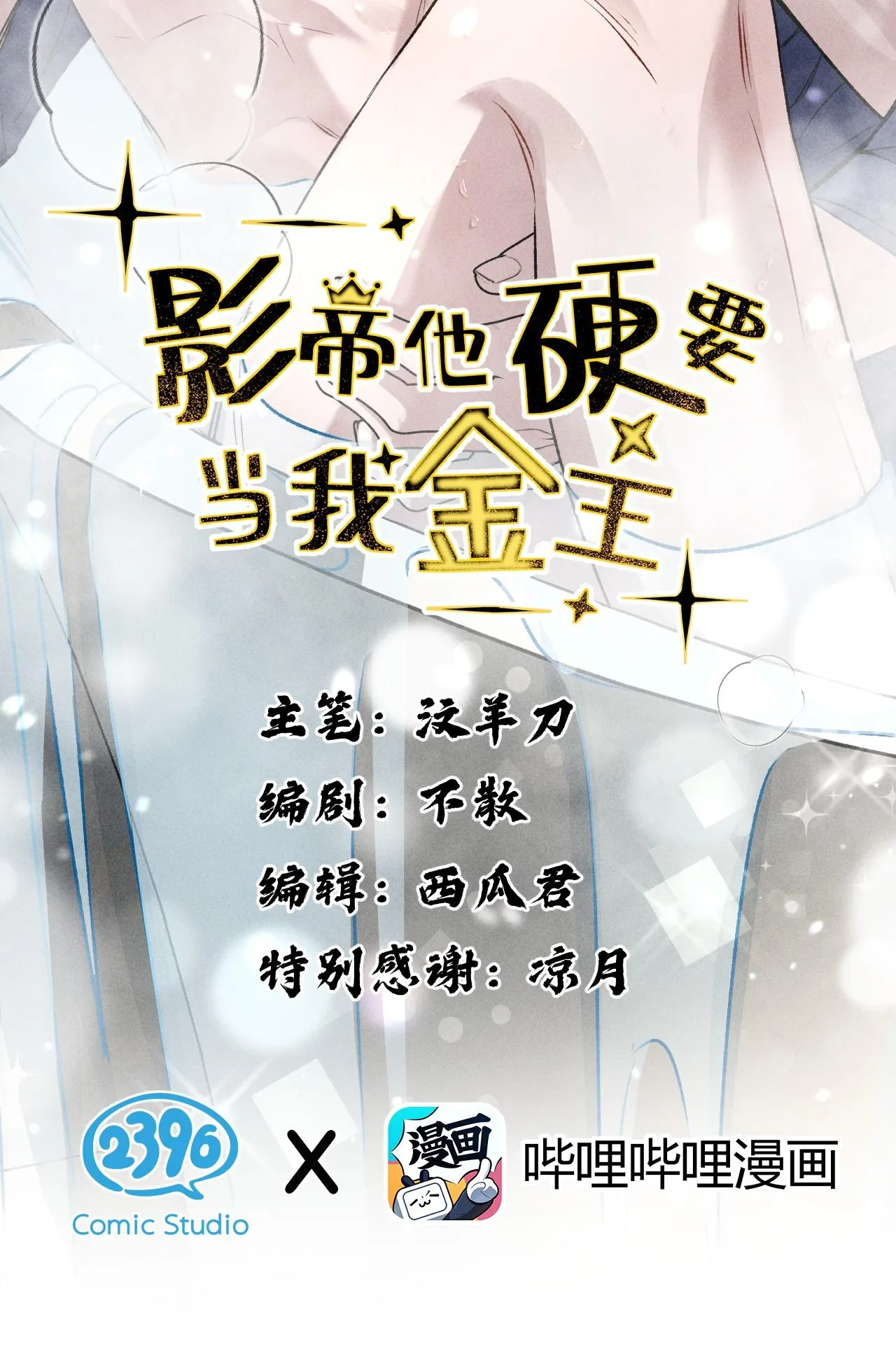 Ảnh Đế Cứ Muốn Làm Kim Chủ Của Tôi Chapter 36 Trang 3