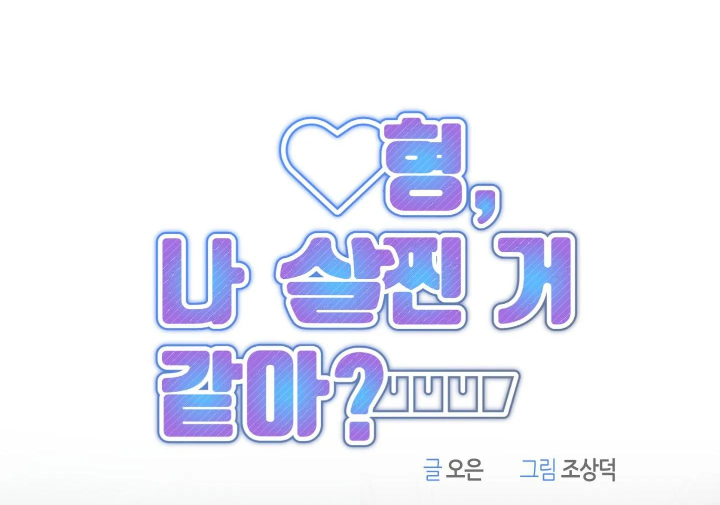 ANH, HÌNH NHƯ EM TĂNG CÂN RỒI Chapter 3 Trang 47