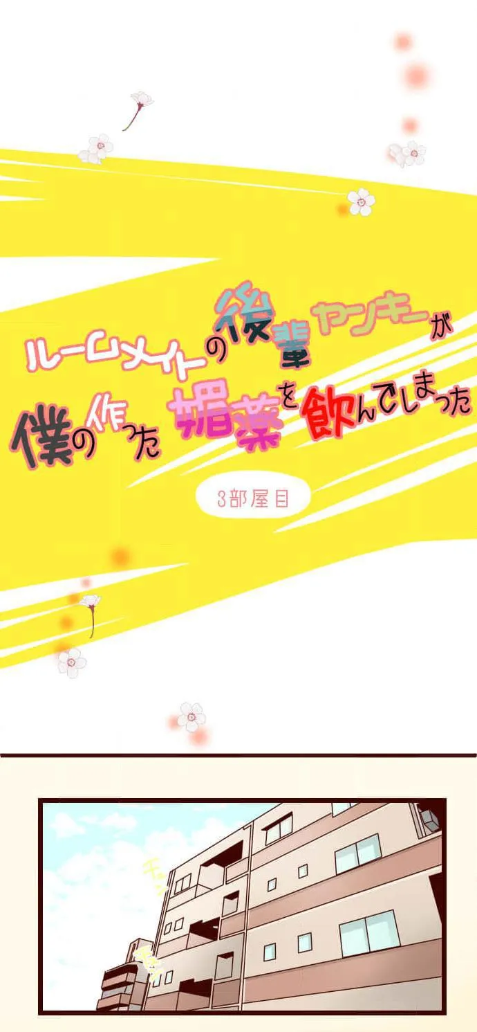 Bạn Cùng Phòng Lỡ Uống Thuốc Kích Dục Tôi Chế Và Cái Kết Chapter 3 Trang 3