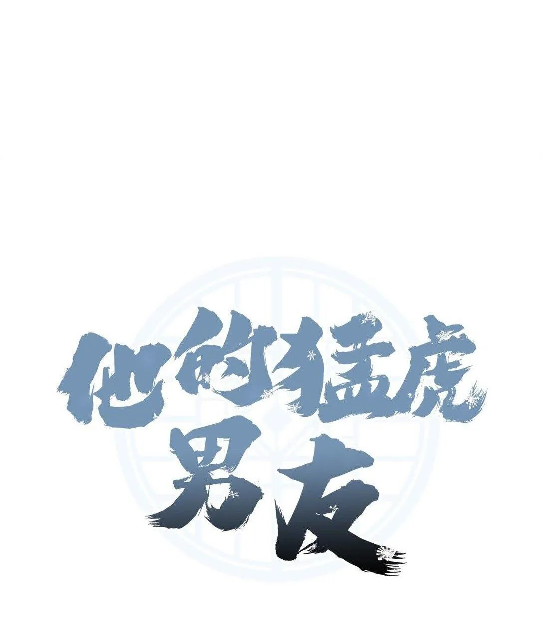 Bạn Trai Mãnh Hổ Của Hắn Chapter 32 Trang 14