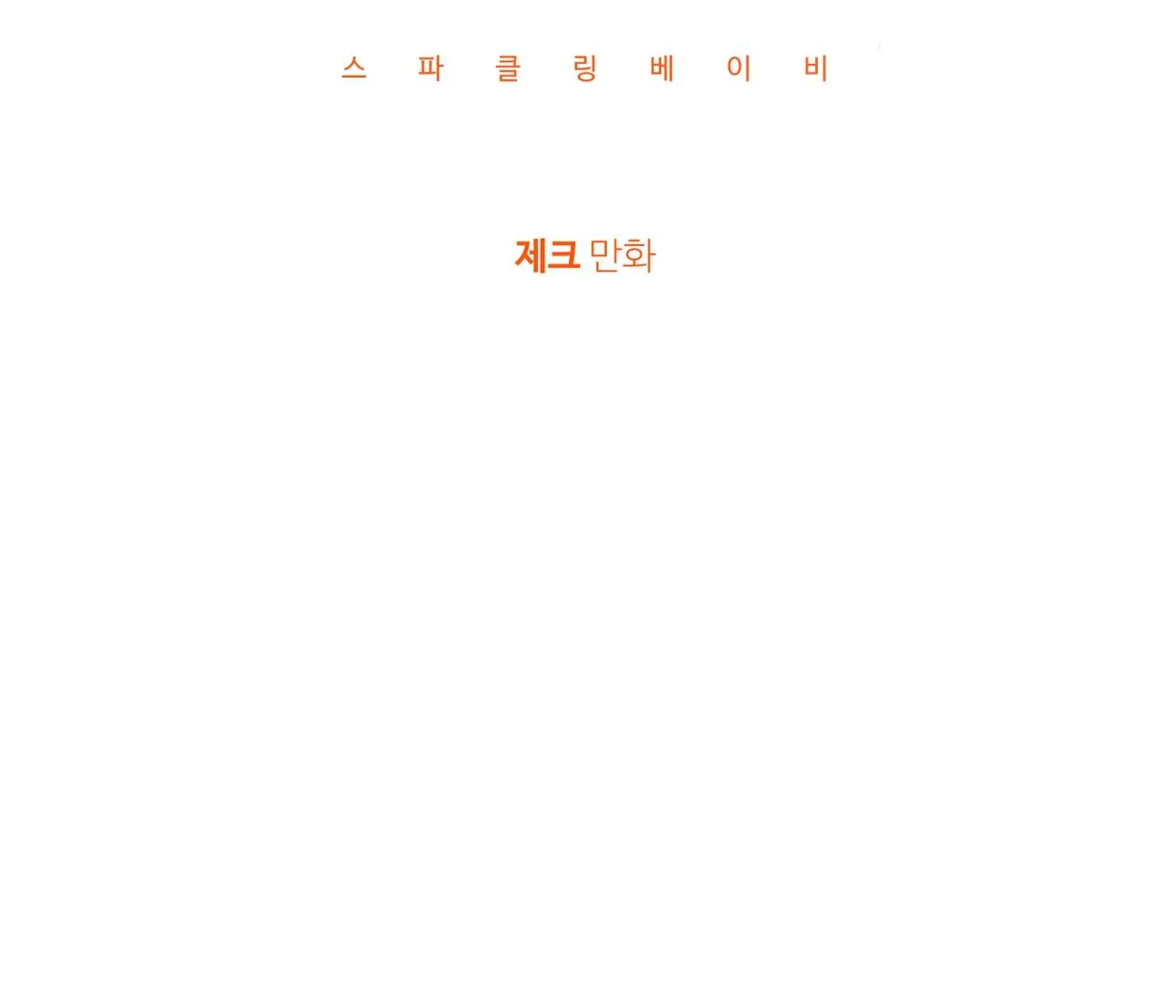 Sparkling Baby Chapter 22 Trang 43