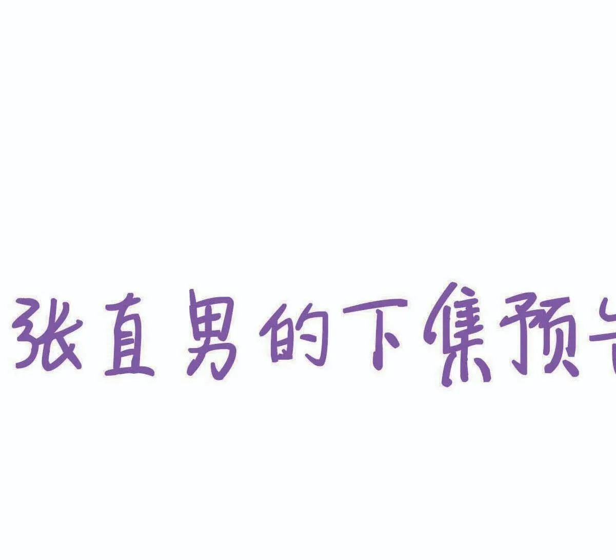 Bảo bối ngoan, không thể cắn Chapter 52 Trang 43