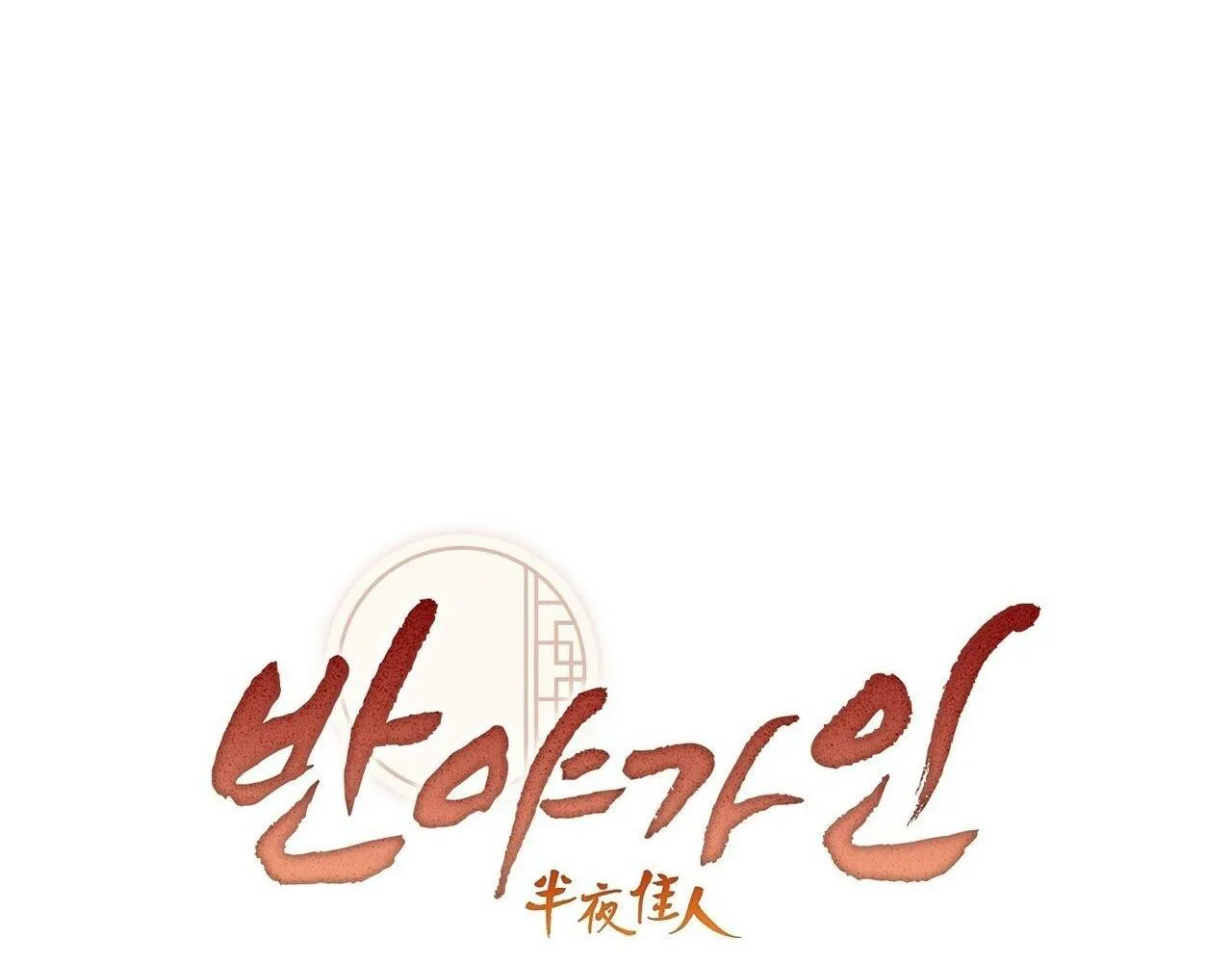 BÁT NHÃ GIAI NHÂN Chapter 15 Trang 14