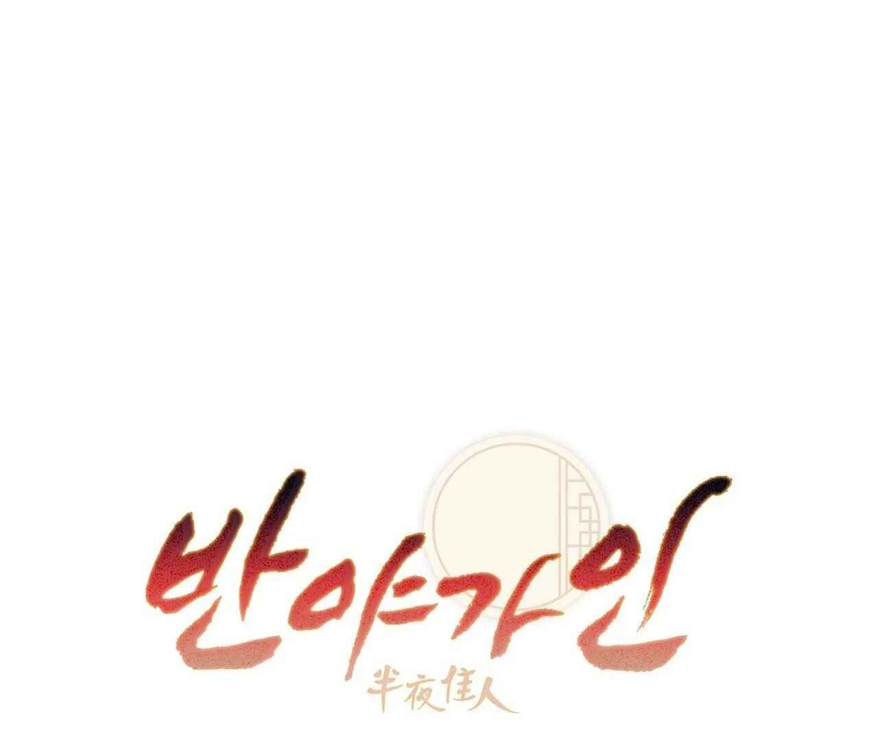 BÁT NHÃ GIAI NHÂN Chapter 82 Trang 17