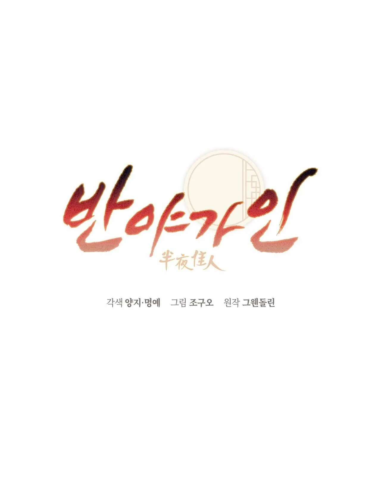 BÁT NHÃ GIAI NHÂN Chapter 84 Trang 5