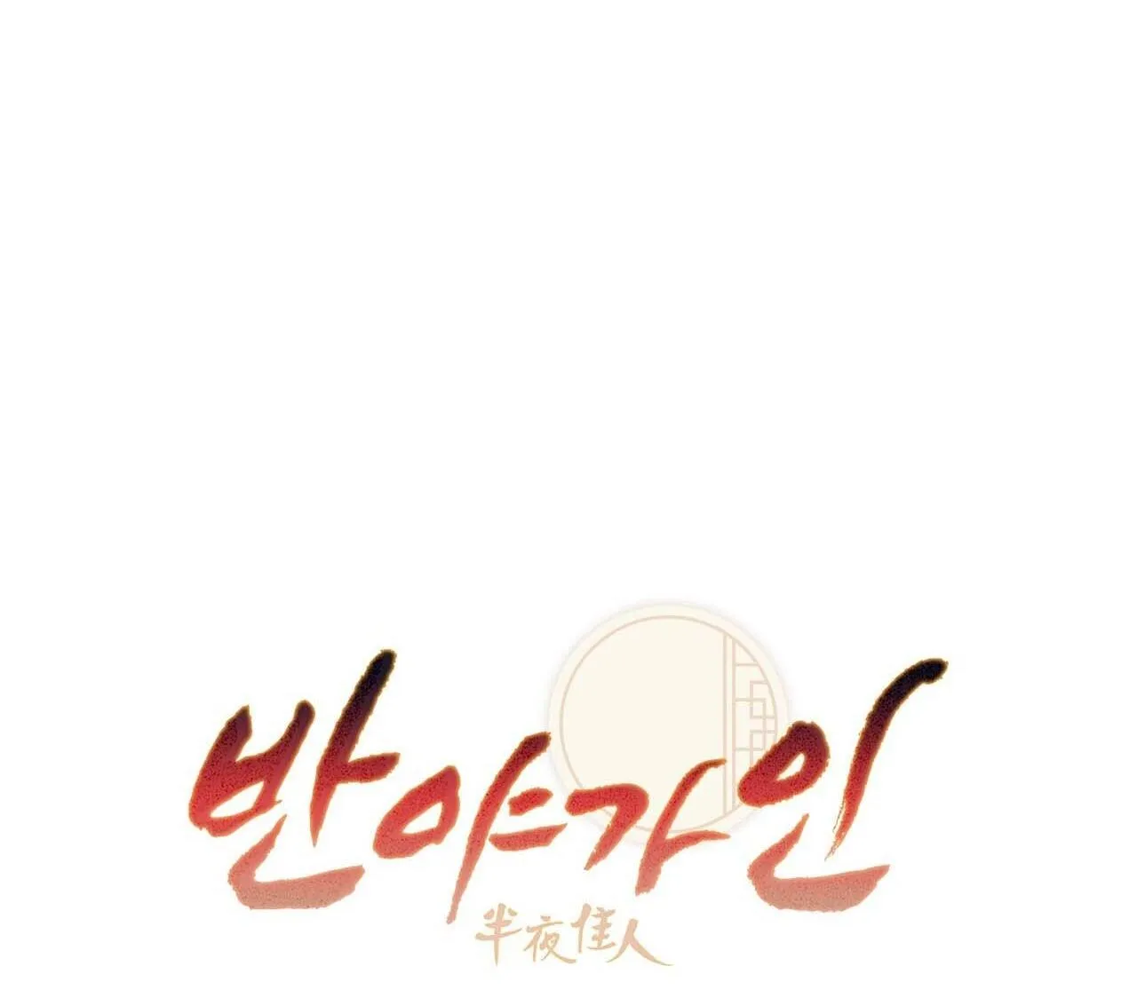 BÁT NHÃ GIAI NHÂN Chapter 85 Trang 12