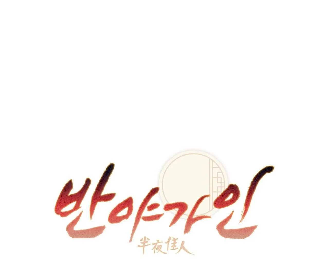 BÁT NHÃ GIAI NHÂN Chapter 91 Trang 3