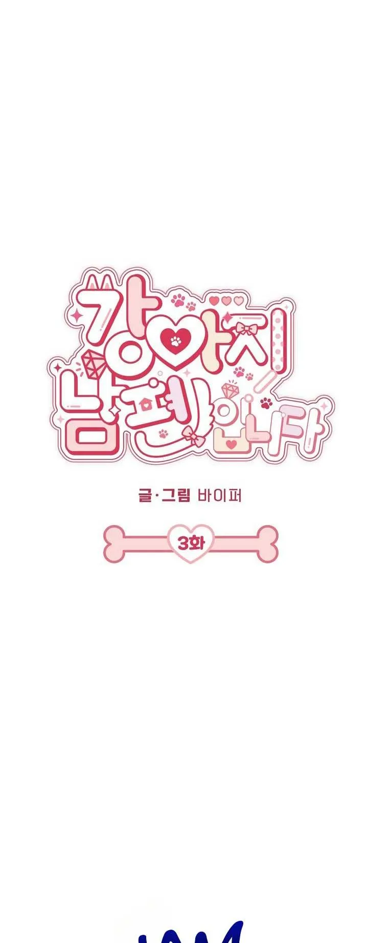 Bé chồng là cún con của tôi Chapter 3 Trang 4