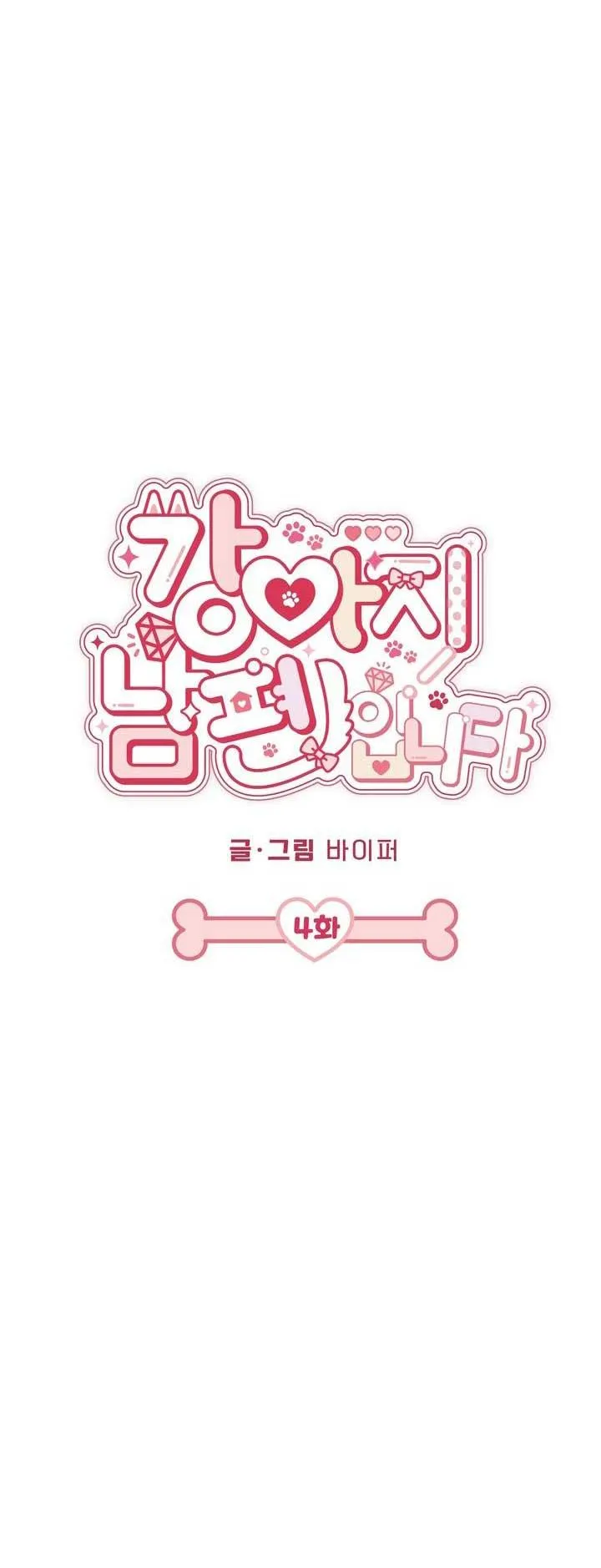 Bé chồng là cún con của tôi Chapter 4 Trang 8