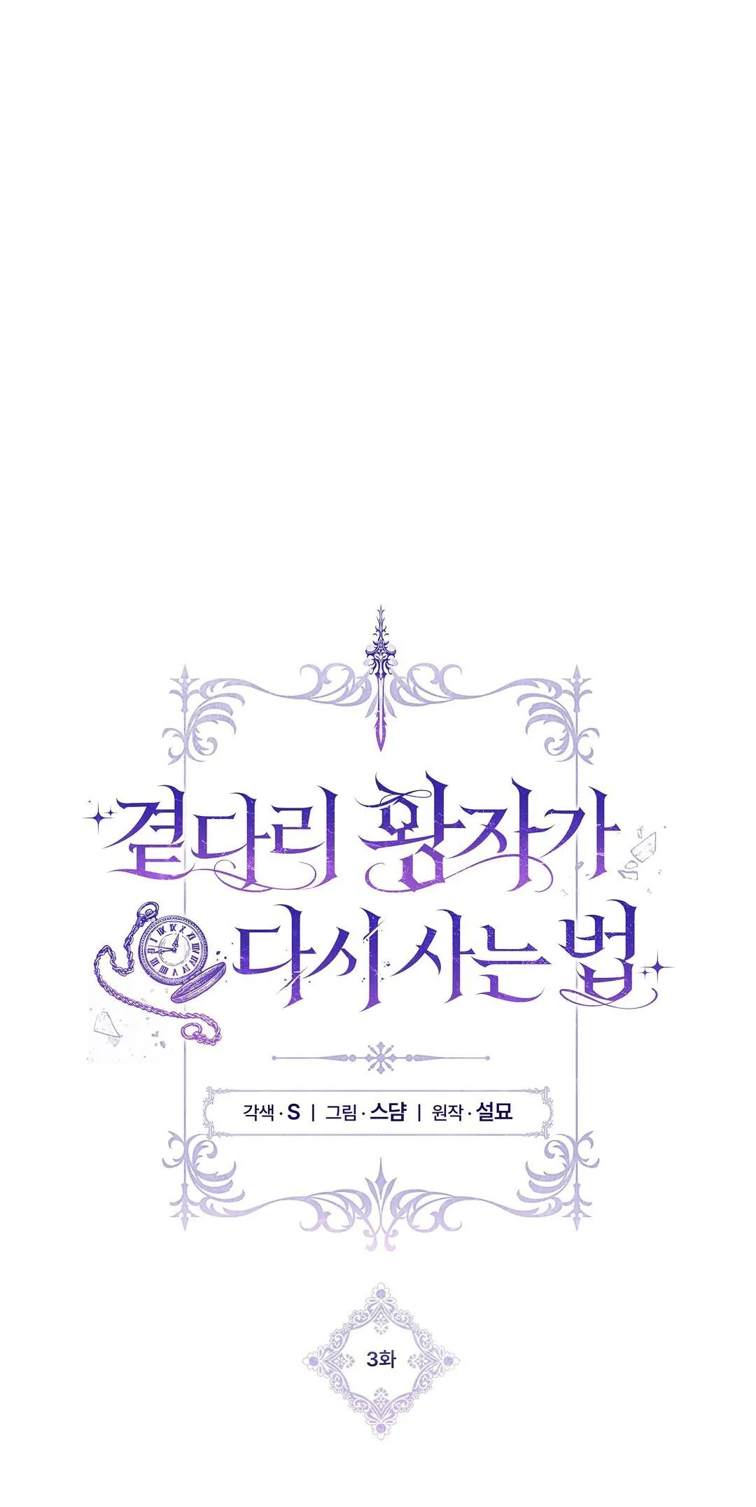 Cách Để Vị Hoàng Tử Bị Bỏ Rơi Sống Lại Chapter 3 Trang 24