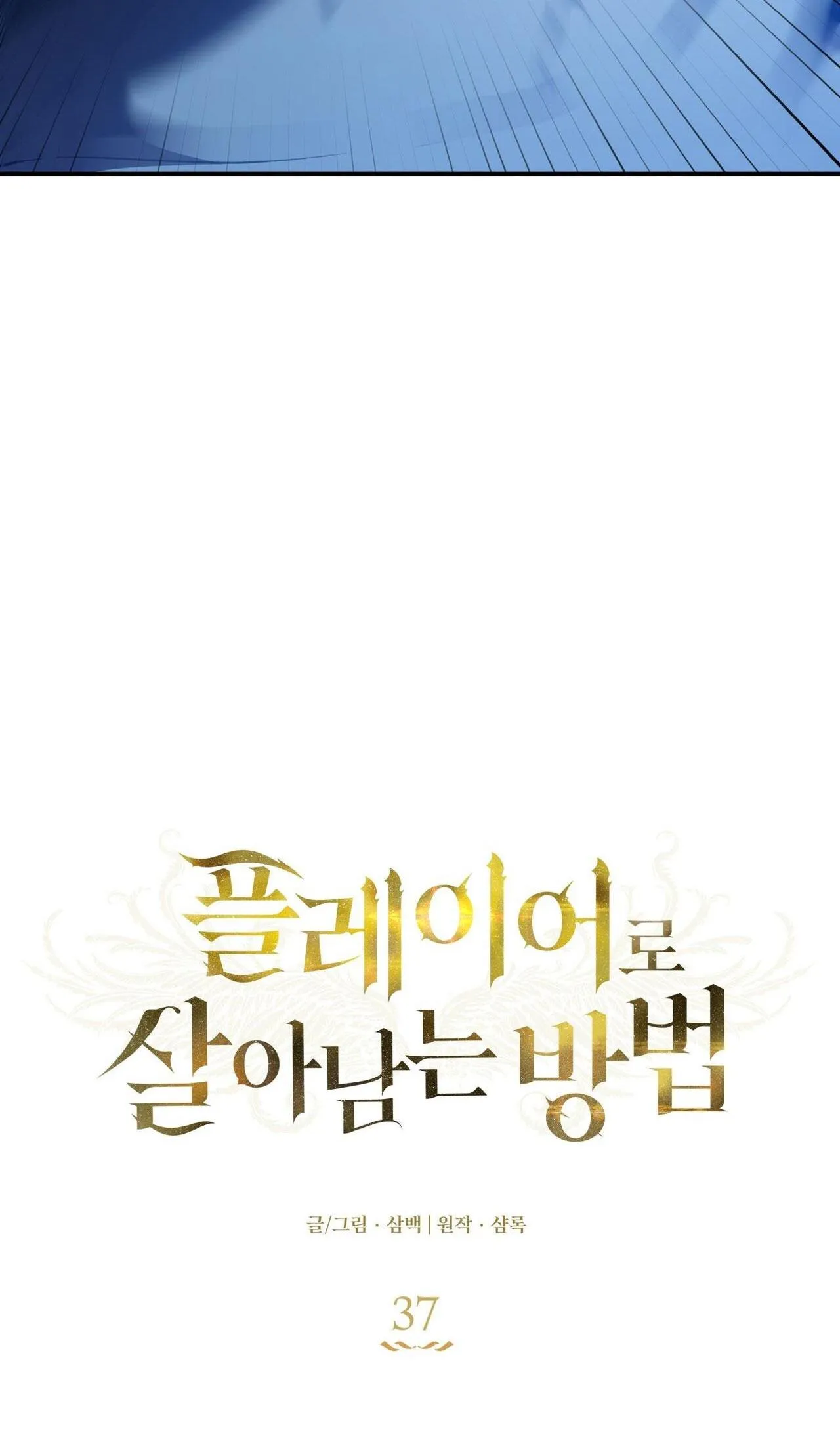 CÁCH TỒN TẠI NHƯ MỘT NGƯỜI CHƠI Chapter 37 Trang 8