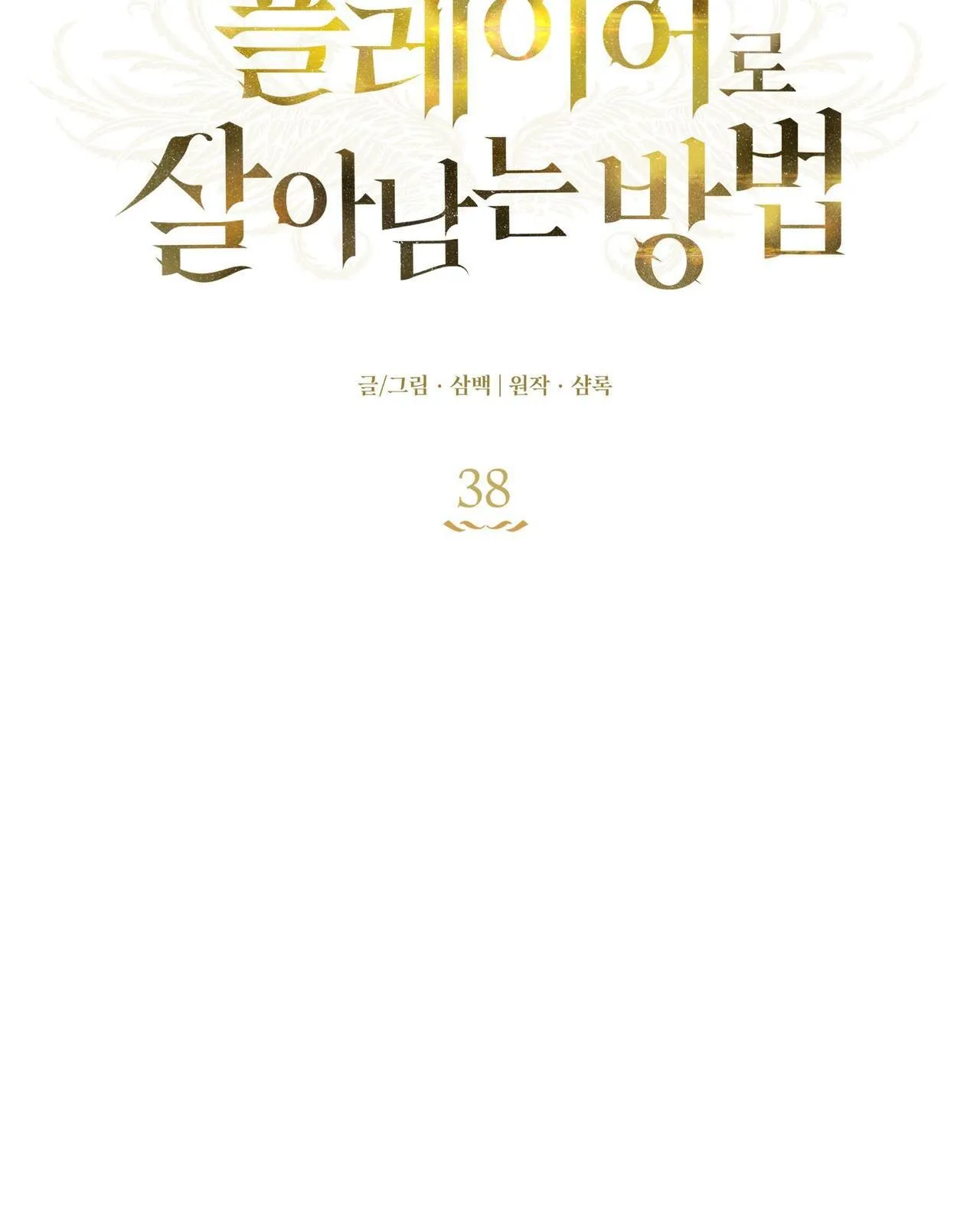 CÁCH TỒN TẠI NHƯ MỘT NGƯỜI CHƠI Chapter 38 Trang 8