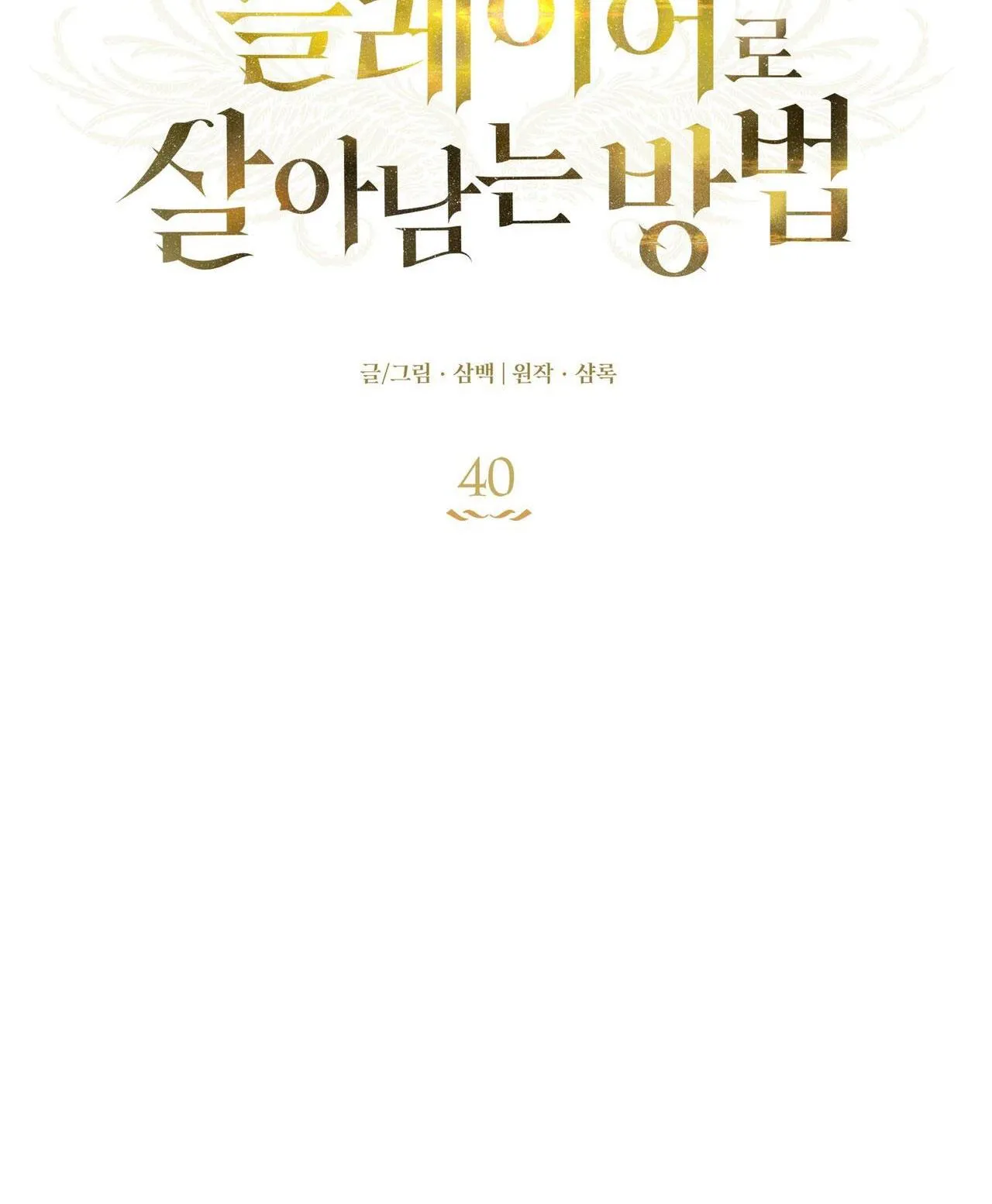 CÁCH TỒN TẠI NHƯ MỘT NGƯỜI CHƠI Chapter 40 Trang 23