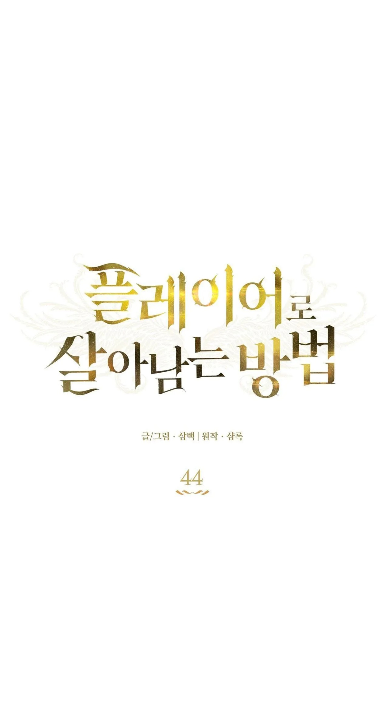 CÁCH TỒN TẠI NHƯ MỘT NGƯỜI CHƠI Chapter 44 Trang 17