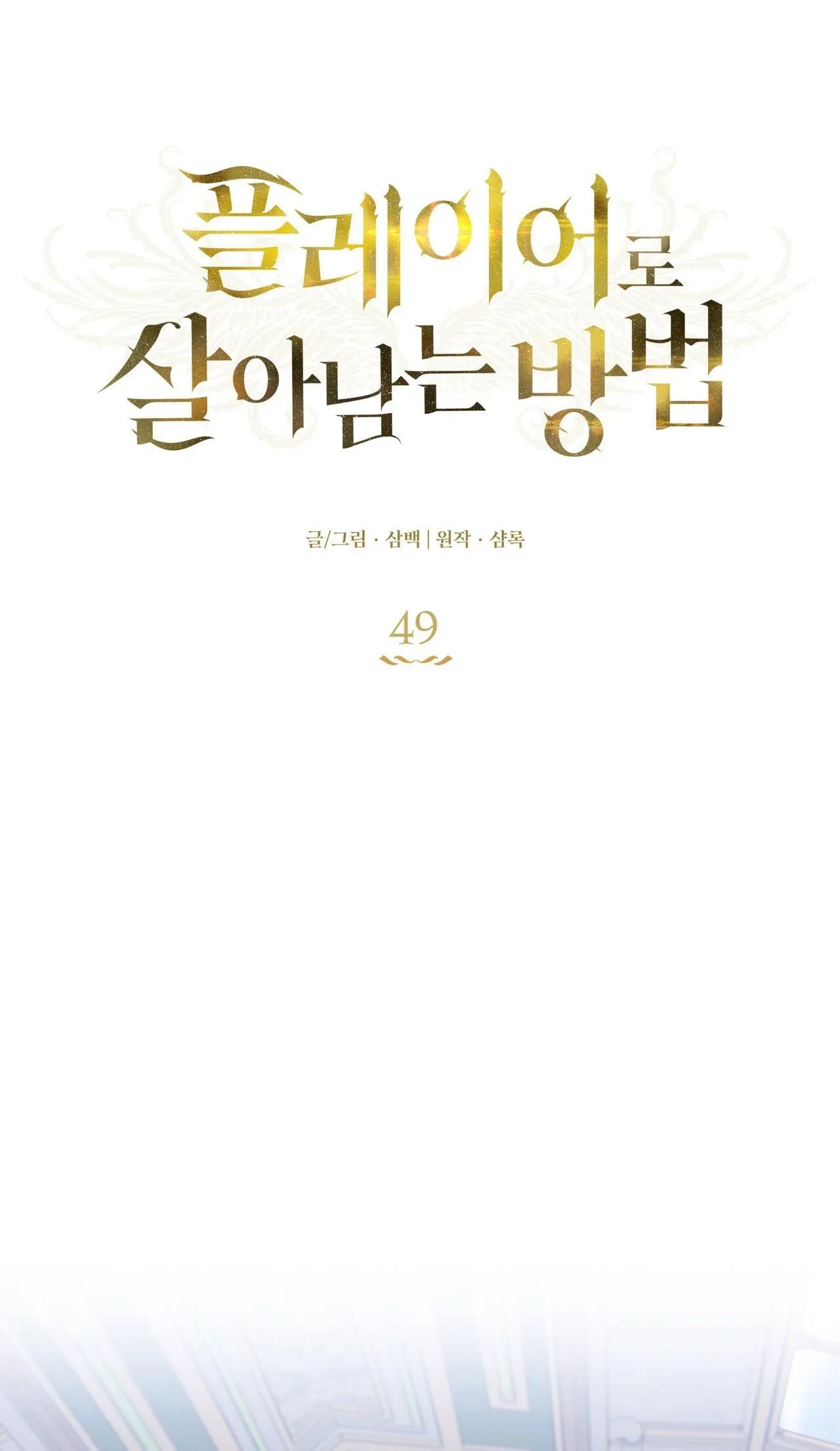 CÁCH TỒN TẠI NHƯ MỘT NGƯỜI CHƠI Chapter 49 Trang 13