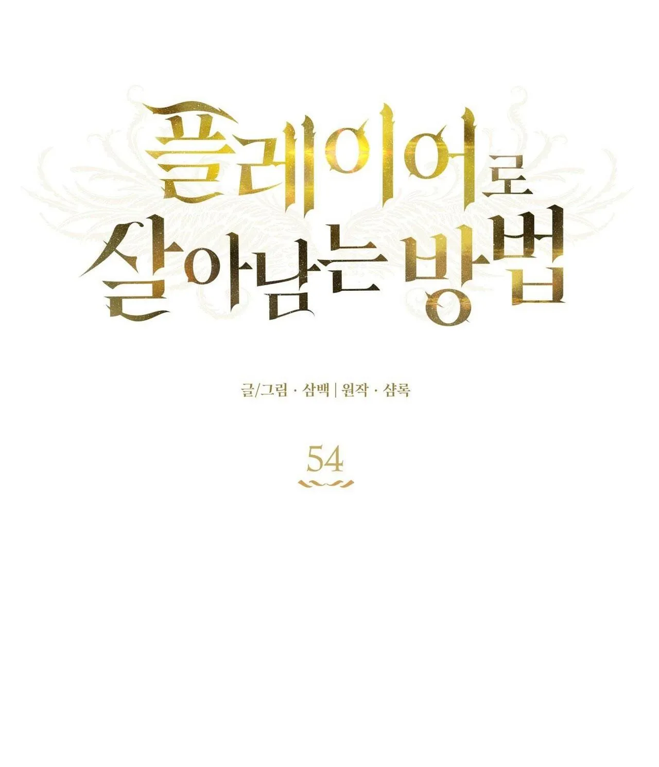 CÁCH TỒN TẠI NHƯ MỘT NGƯỜI CHƠI Chapter 54 Trang 18