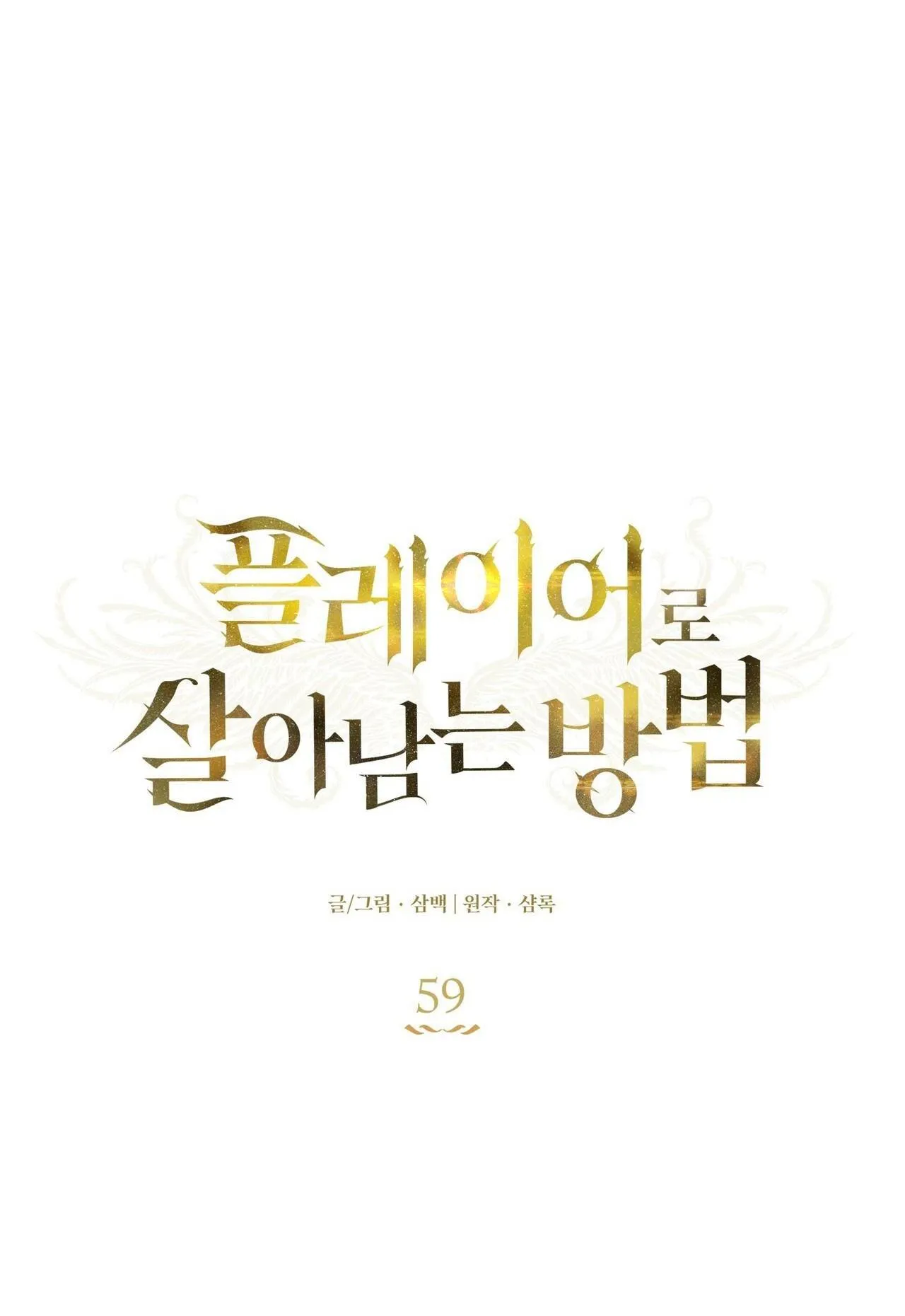 CÁCH TỒN TẠI NHƯ MỘT NGƯỜI CHƠI Chapter 59 Trang 17