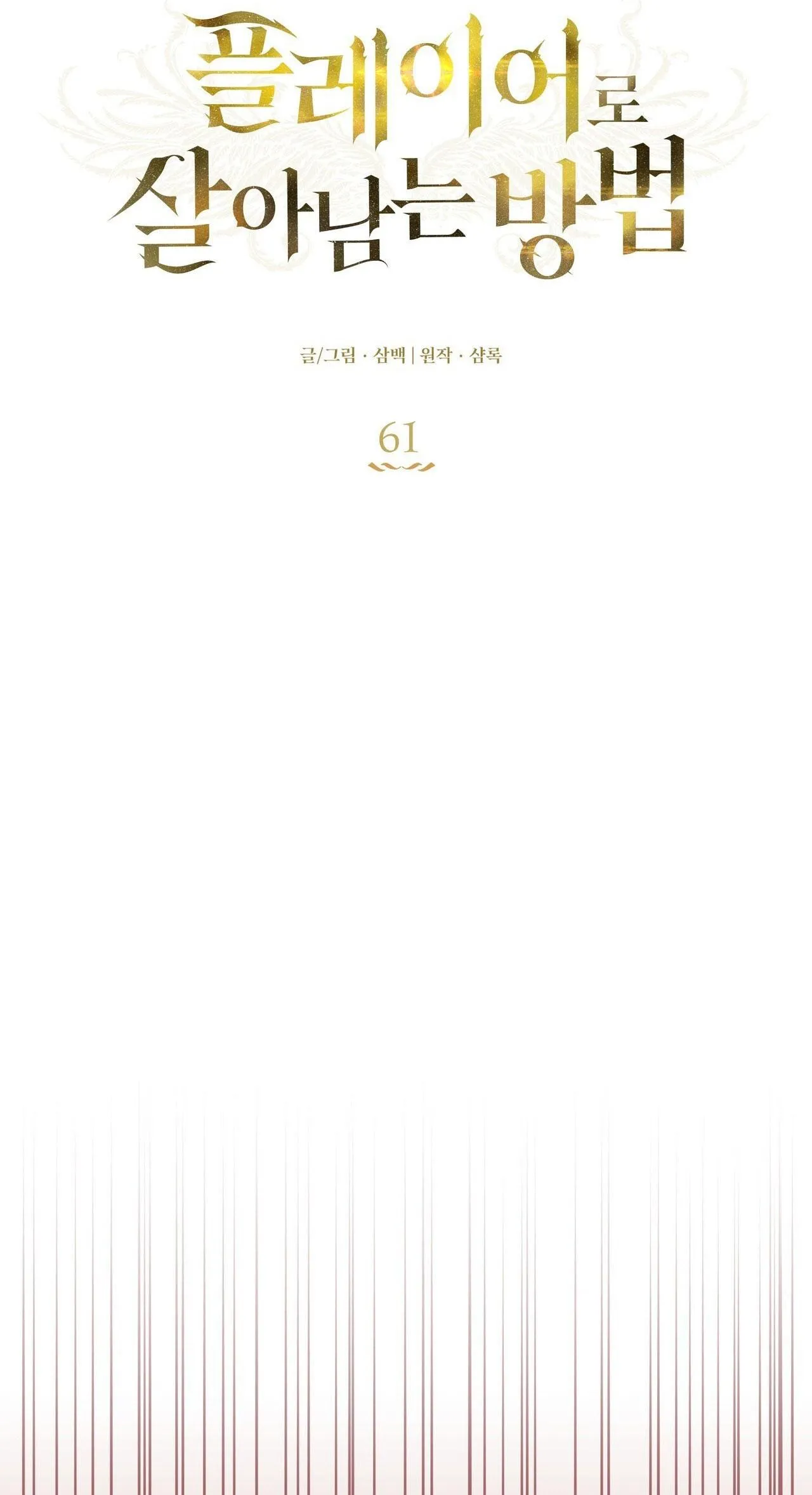 CÁCH TỒN TẠI NHƯ MỘT NGƯỜI CHƠI Chapter 61 Trang 9