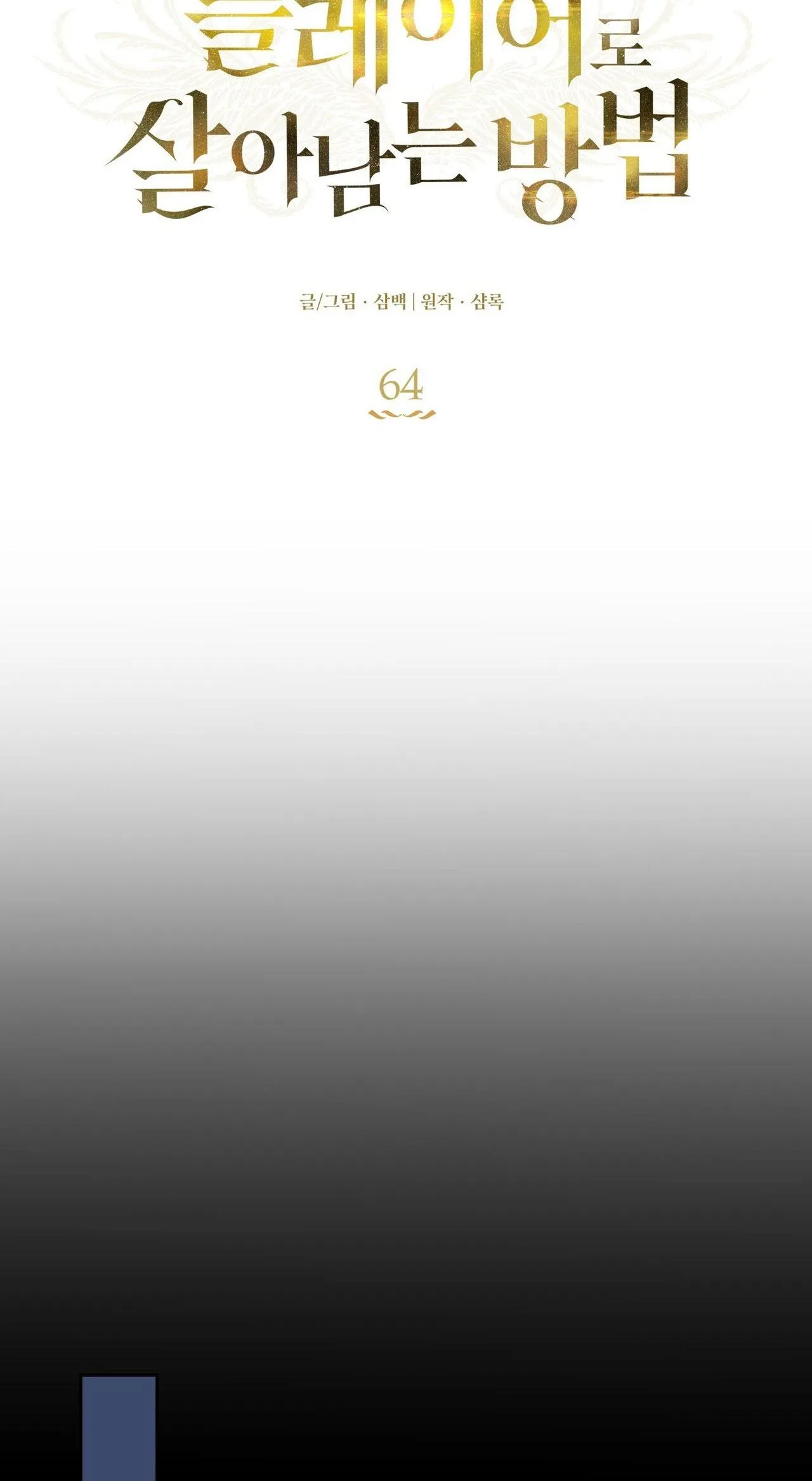 CÁCH TỒN TẠI NHƯ MỘT NGƯỜI CHƠI Chapter 64 Trang 19