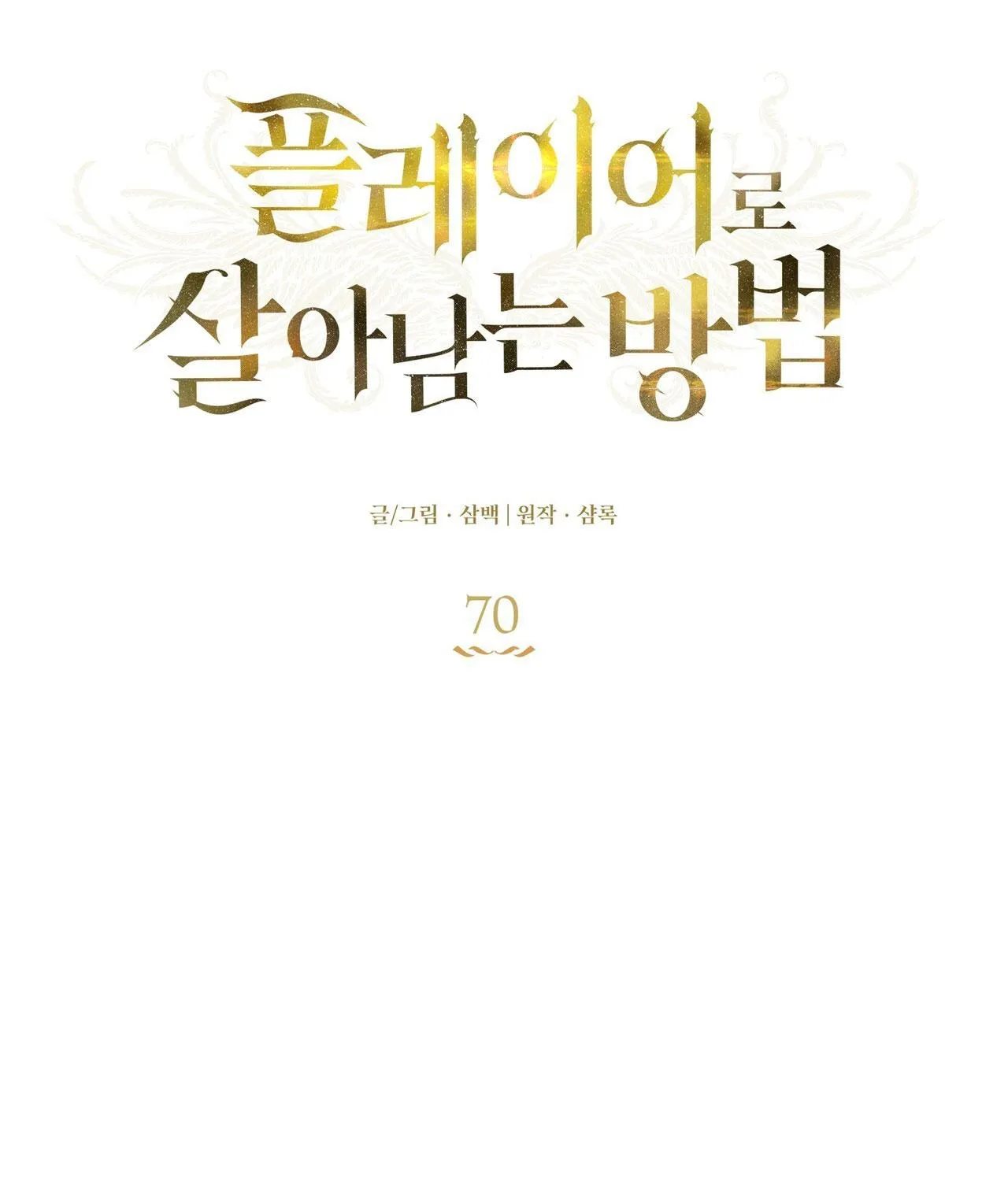 CÁCH TỒN TẠI NHƯ MỘT NGƯỜI CHƠI Chapter 70 Trang 26