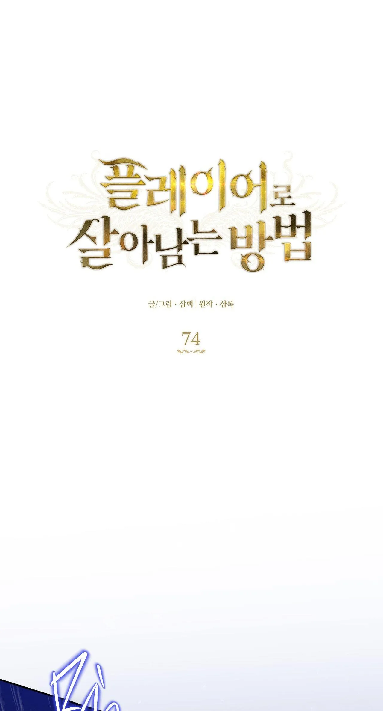 CÁCH TỒN TẠI NHƯ MỘT NGƯỜI CHƠI Chapter 74 Trang 13