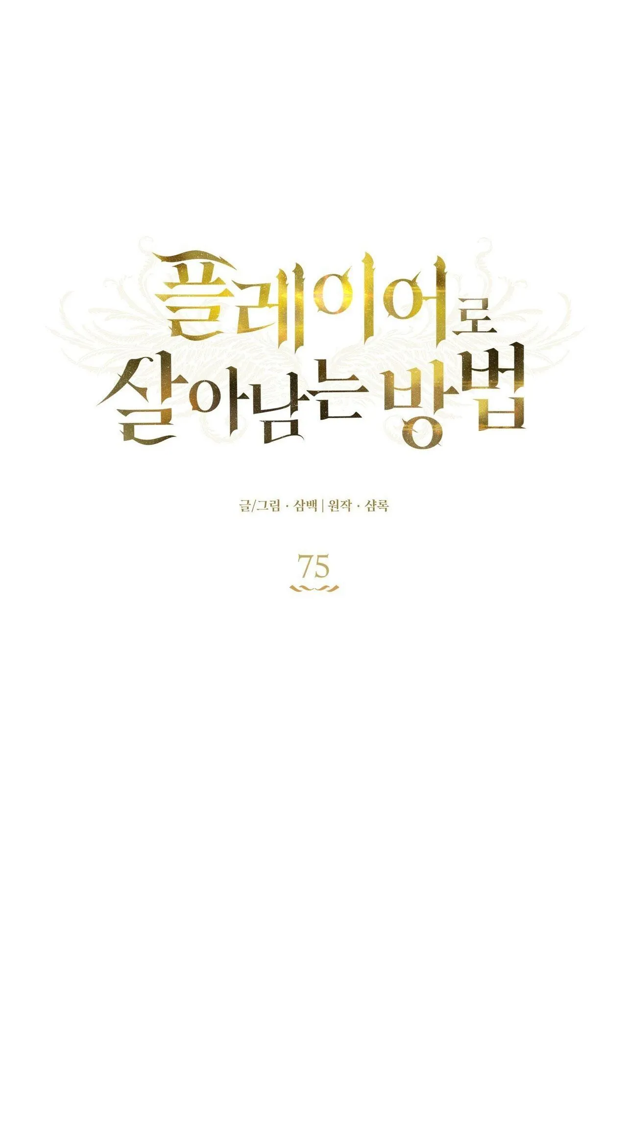 CÁCH TỒN TẠI NHƯ MỘT NGƯỜI CHƠI Chapter 75 Trang 24