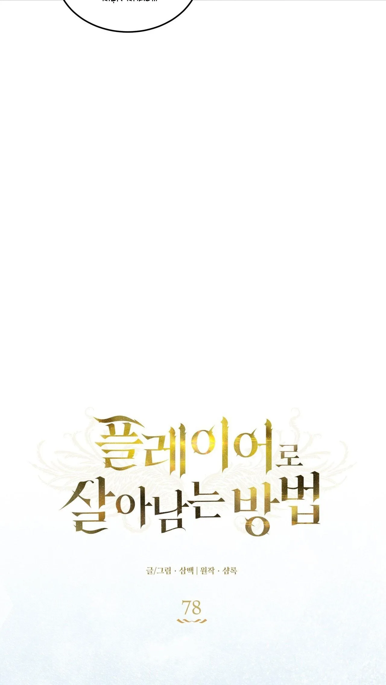 CÁCH TỒN TẠI NHƯ MỘT NGƯỜI CHƠI Chapter 78 Trang 12