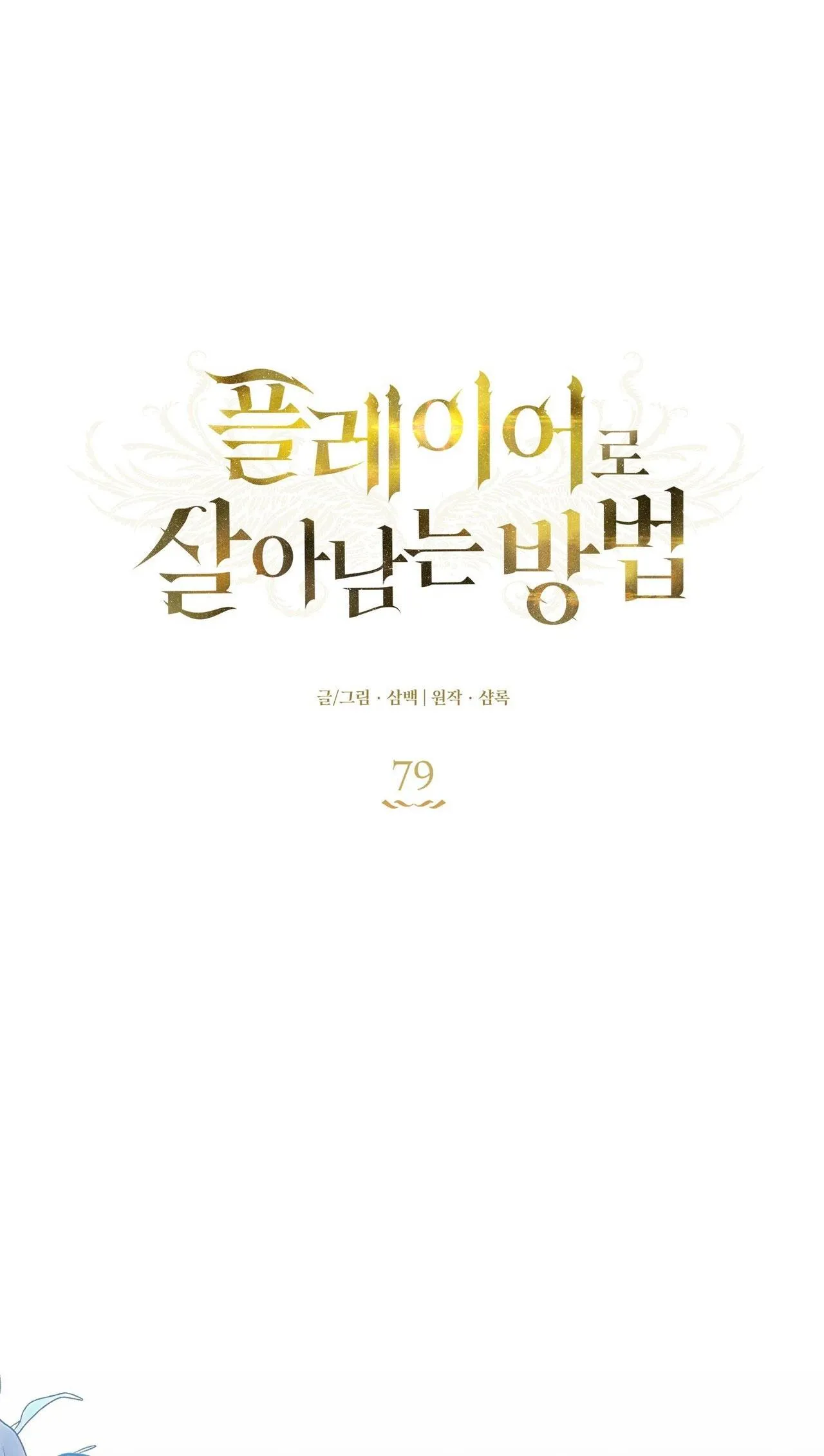 CÁCH TỒN TẠI NHƯ MỘT NGƯỜI CHƠI Chapter 79 Trang 26