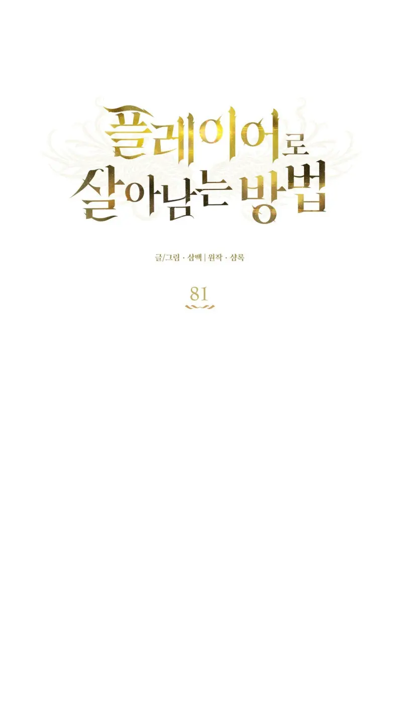 CÁCH TỒN TẠI NHƯ MỘT NGƯỜI CHƠI Chapter 81 Trang 15