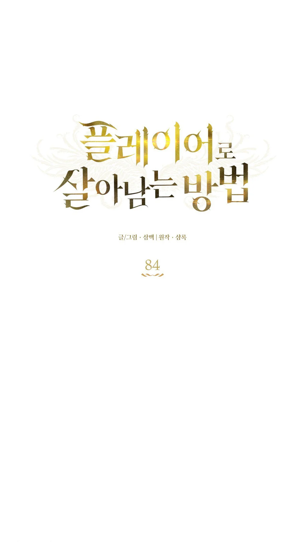 CÁCH TỒN TẠI NHƯ MỘT NGƯỜI CHƠI Chapter 84 Trang 12