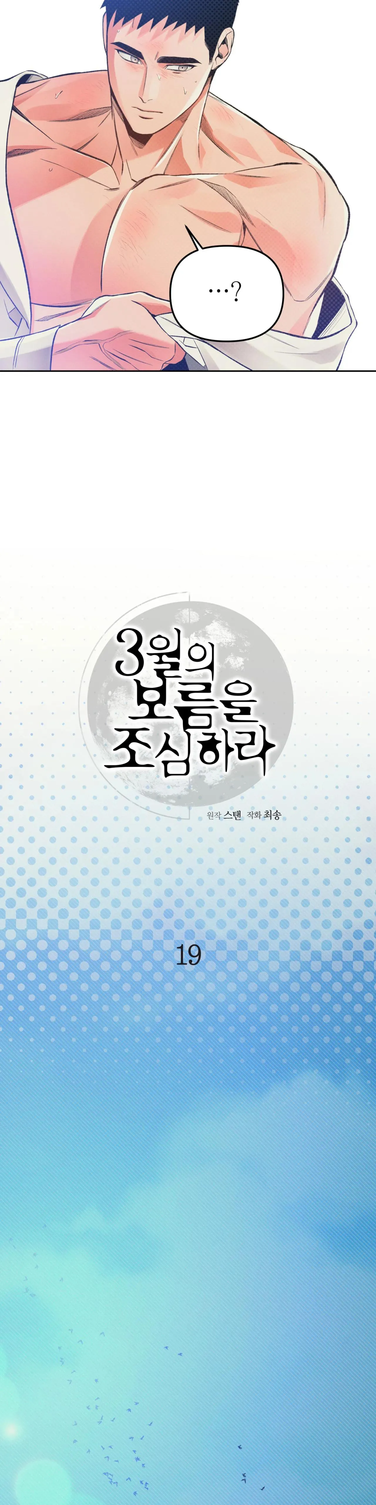 CẨN THẬN TRĂNG TRÒN THÁNG 3 ĐẤY Chapter 19 Trang 11