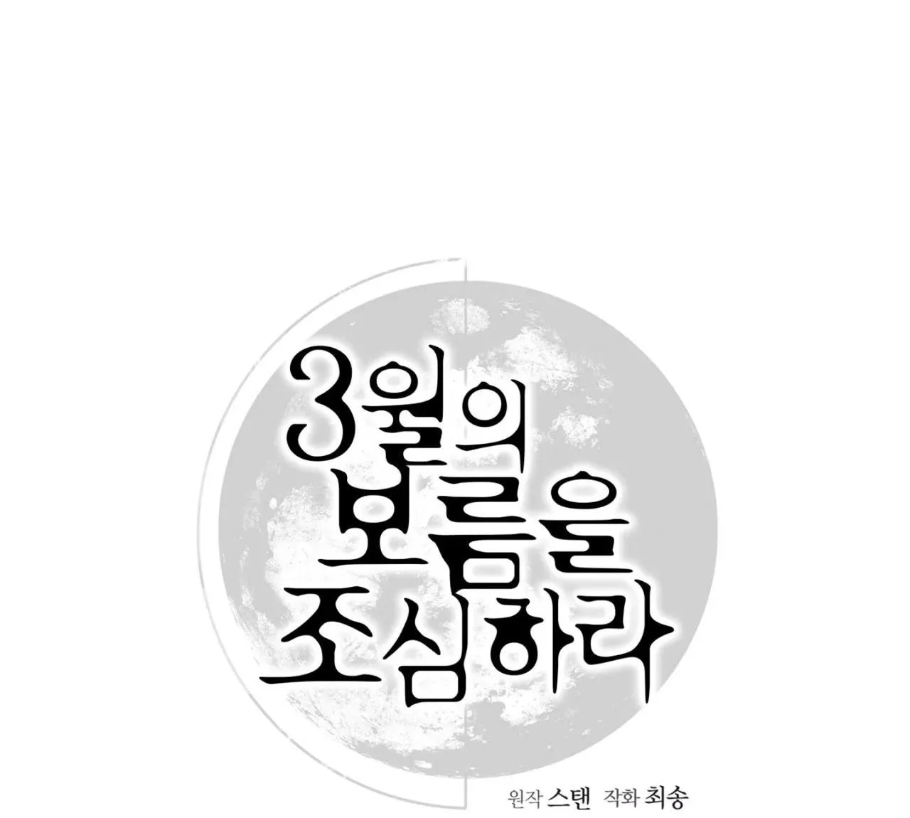 CẨN THẬN TRĂNG TRÒN THÁNG 3 ĐẤY Chapter 31 Trang 9