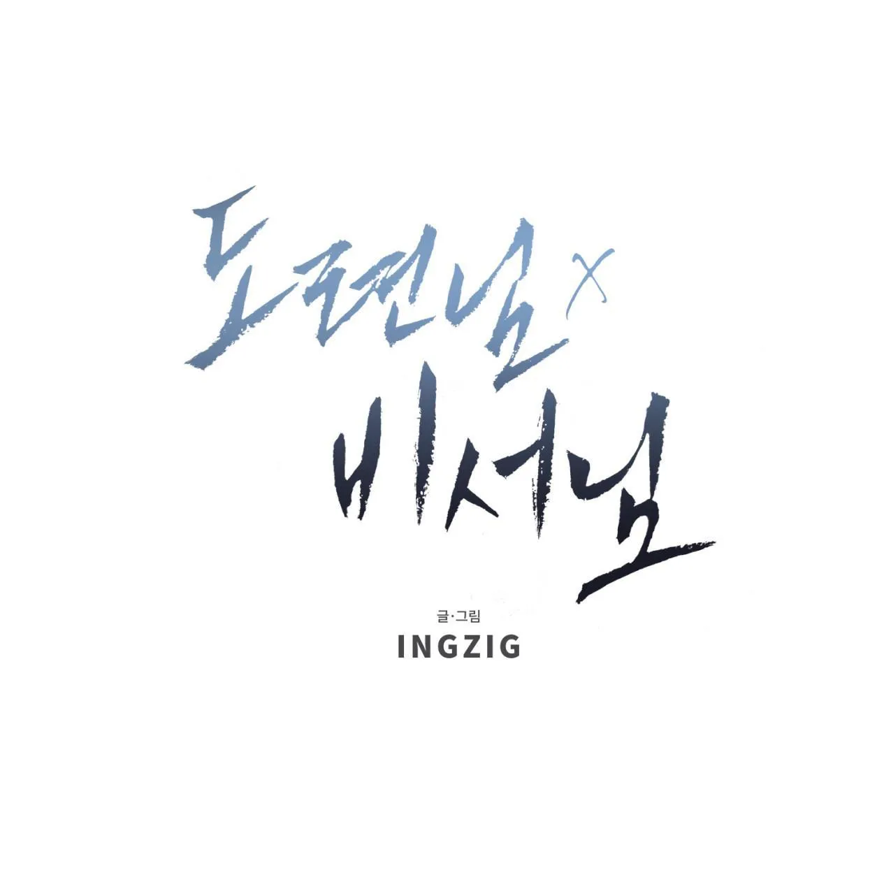 Cậu chủ X Thư ký Chapter 1 Trang 92